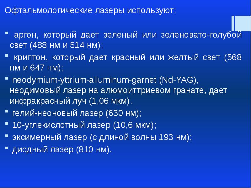 Применение лазеров в офтальмологии презентация