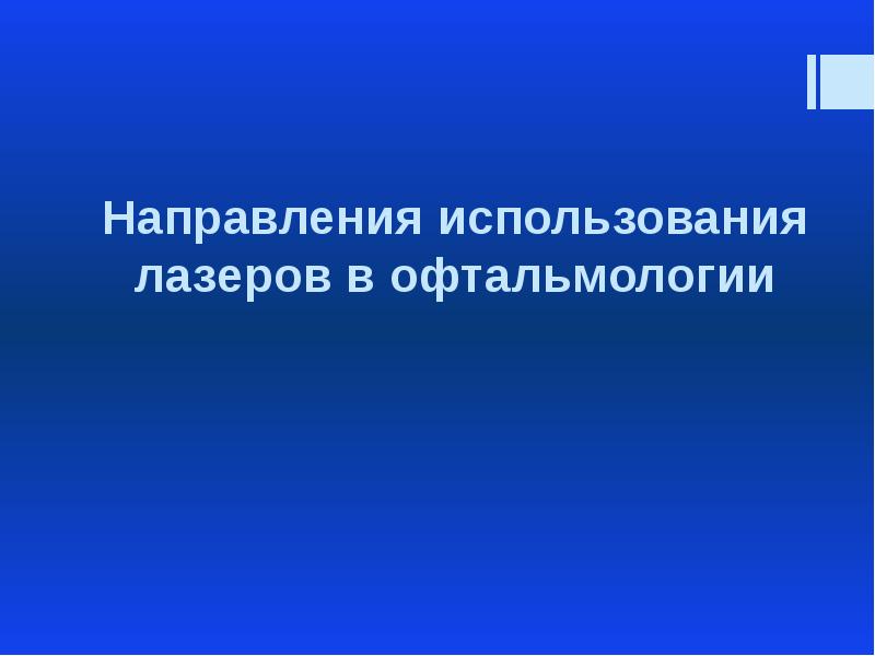 Применение лазеров в офтальмологии презентация