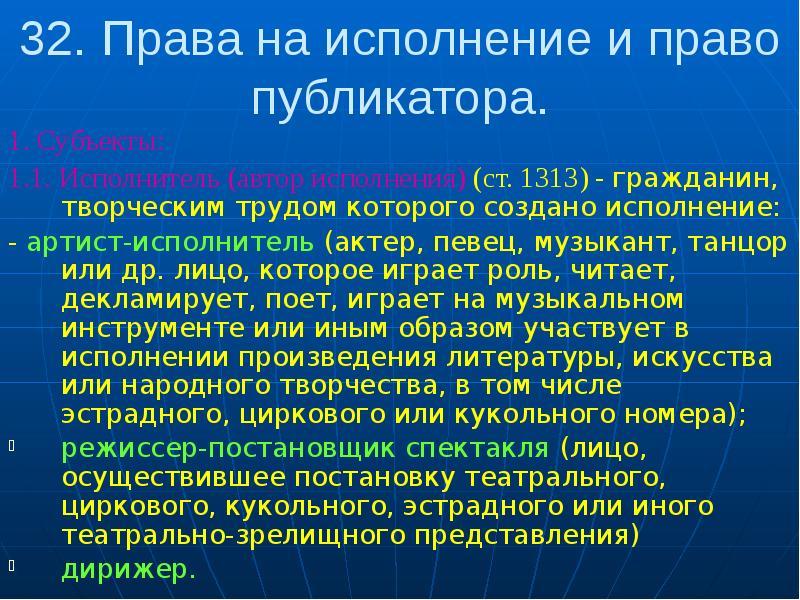 Автор исполнения. Исполнение права это. Права публикатора. Право на исполнение. Интеллектуальные права на исполнение.