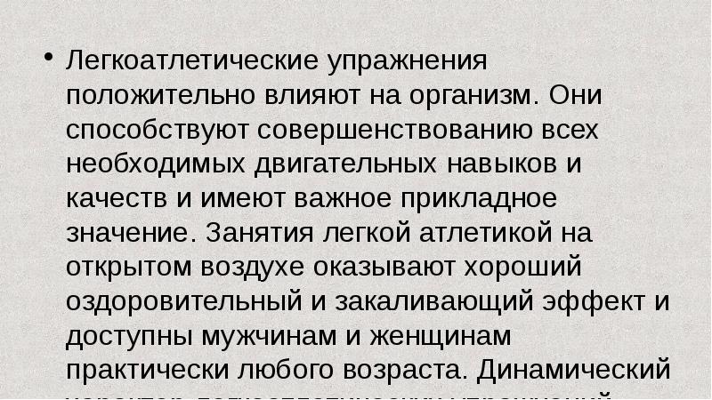 Влияние легкой. Значение легкоатлетических упражнений. Прикладное значение легкой атлетики. Оздоровительное значение легкой атлетики. В чем заключается прикладное значение легкоатлетических упражнений.