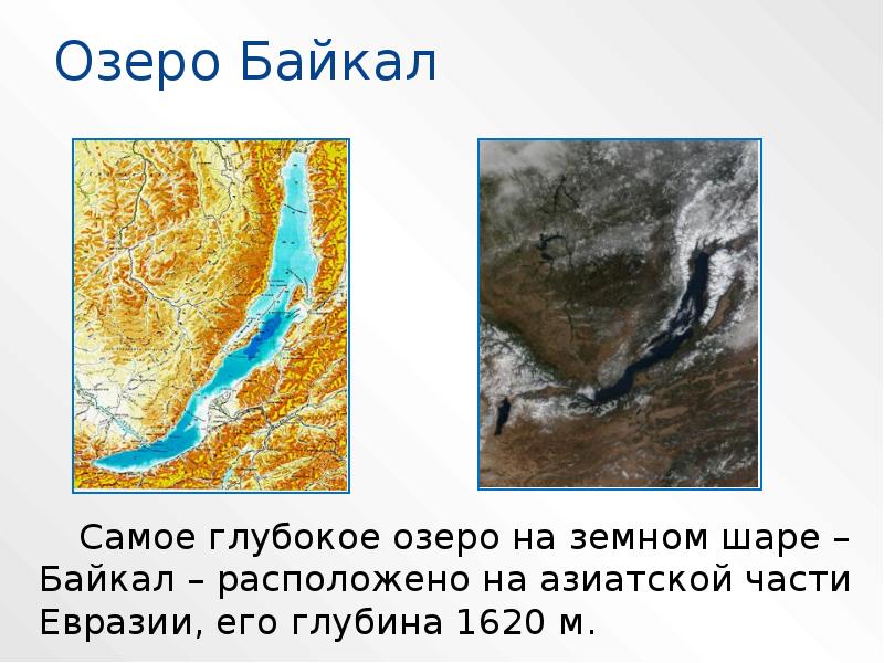 Байкал самое глубокое озеро задача впр