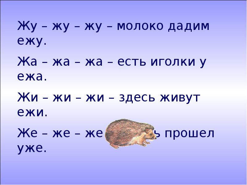 Автоматизация звука ж презентация. Жа жа жа есть иголки у ежа. Жи жи жи здесь живут Ежи. Жажажа есть иголкт у ЕЖП. Жа жа жа есть иголки у ежа чистоговорки.