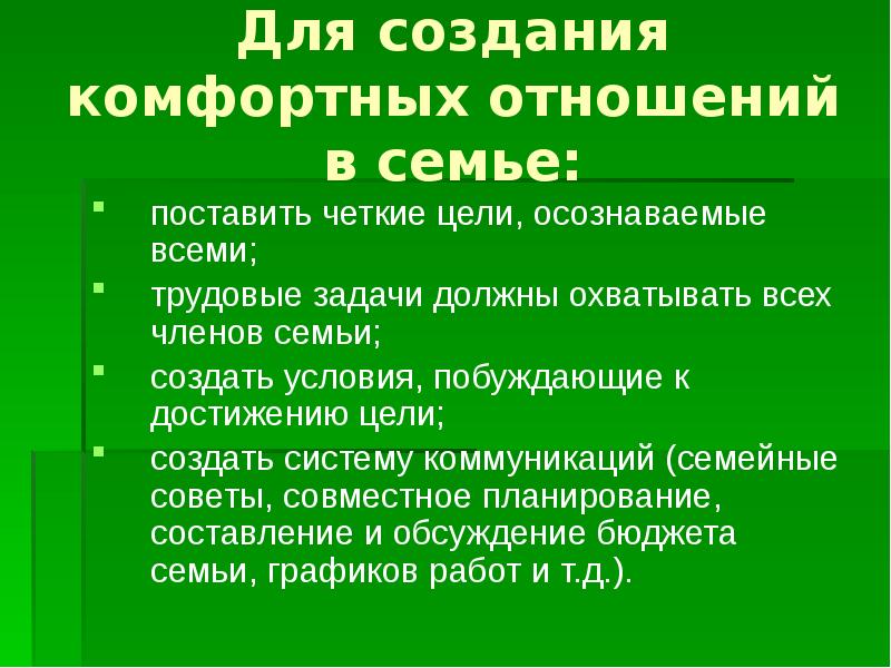 Цели семейных правоотношений. Доклад.трудовые отношения в семье.. Цель создания семьи. Благополучие и трудовые отношения в семье сообщение. Трудовые отношения в семье конспект.