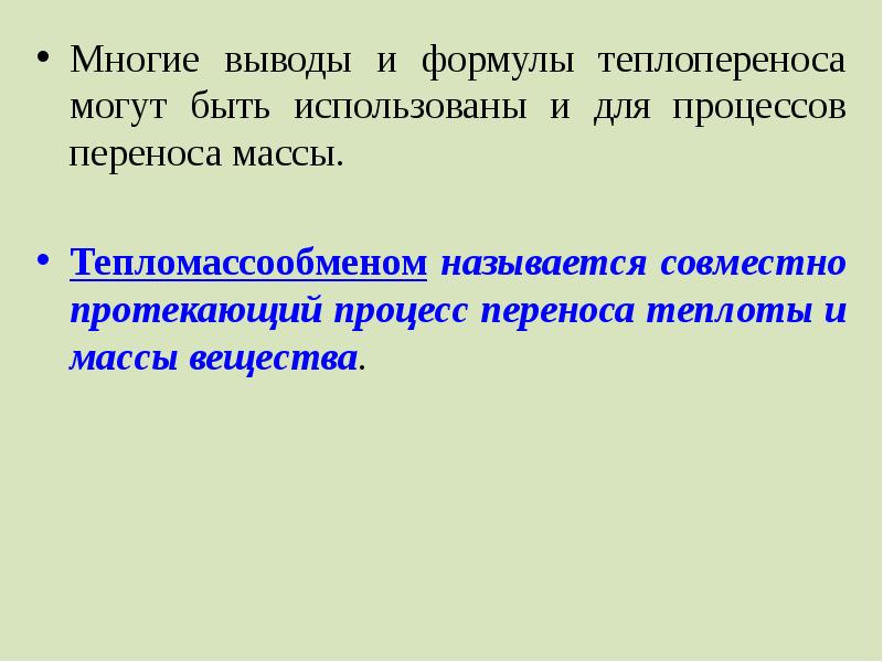 Вывод многое. Совместные процессы переноса теплоты. Какие процессы являются видом переноса теплоты. Тепломассообмен это процесс. Тепломассообмен презентация.