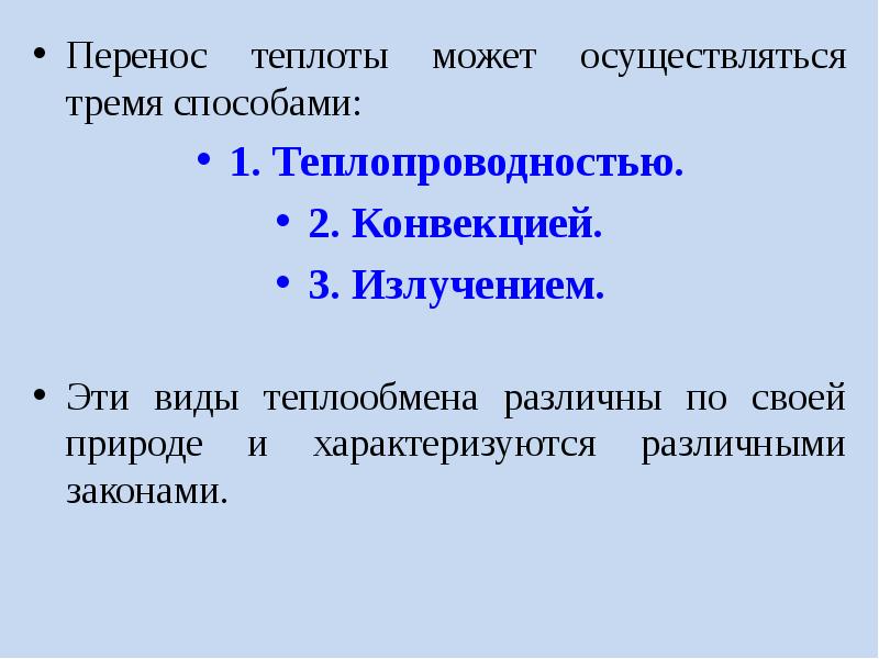 Какой вид теплопередачи происходит без переноса вещества