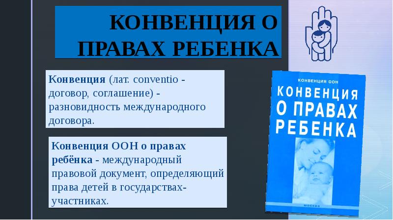 Права ребенка конвенция о правах ребенка презентация