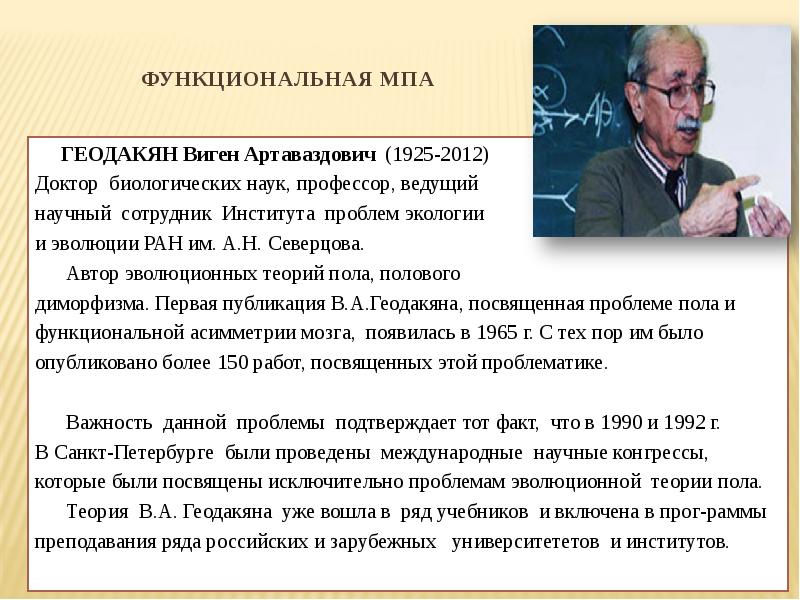 Теория пола. Теория Геодакяна. Виген Артаваздович Геодакян. Геодакян эволюционная теория пола. Теория эволюции пола в.а Геодакяна.