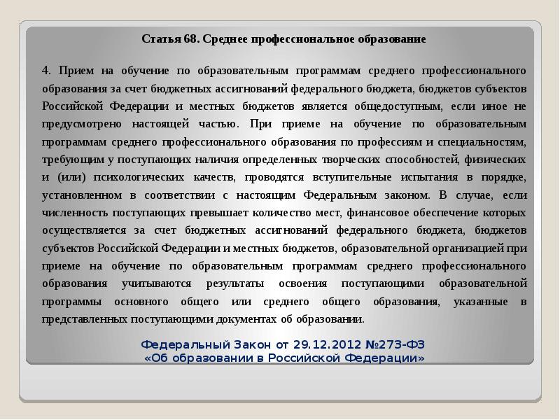 Статья 68. Обучение за счет бюджетных ассигнований. Статья 68. Среднее профессиональное образование. Обучение на места за счет бюджетных ассигнований.