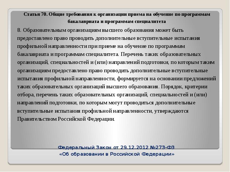 Национальное образование статья. Статья 76. Дополнительное профессиональное образование. 70 Статья образования. Программах бакалавриата и программах специалитета,. Программа профессиональной переподготовки разрабатывается в объеме.