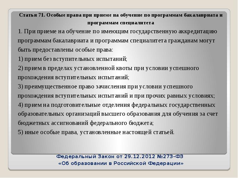 Также особое. Особые права. Особые права при приёме. Новеллы законодательства. Особые права при поступлении в вуз что это.