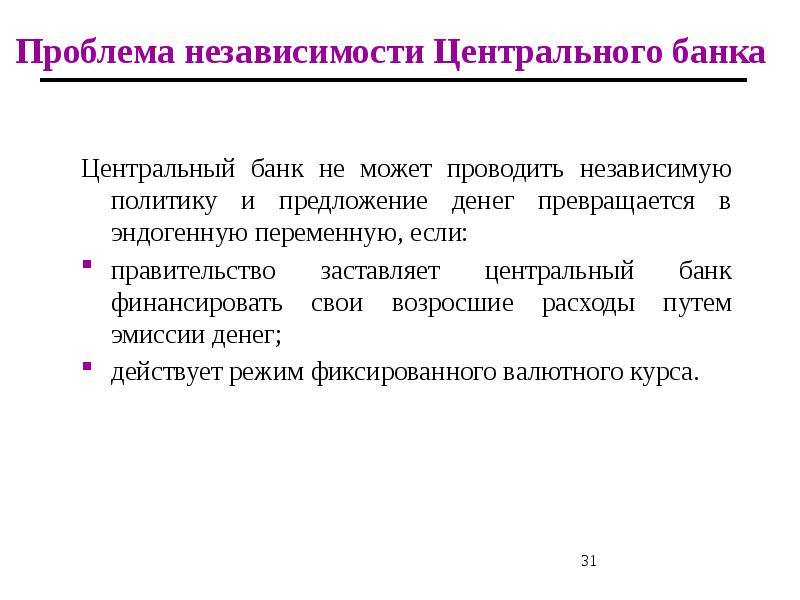 Политика предложения. Проблемы центрального банка РФ. Проблемы независимости центральных банков. Проблемы развития центральных банков. Проблемы Центробанка.