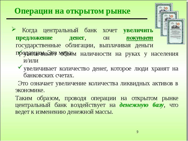 Повышайте предложение. Операции на открытом рынке ЦБ. Операции центрального банка на открытом рынке. Монетарная политика операции на открытом рынке. Операции государства на «открытом» рынке.