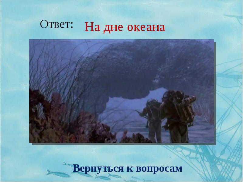 20 лье под водой кратко. Десять тысяч лье под водой презентация. Один лье в метрах. Презентация 20000 лье под водой на тему эту 6 класс.