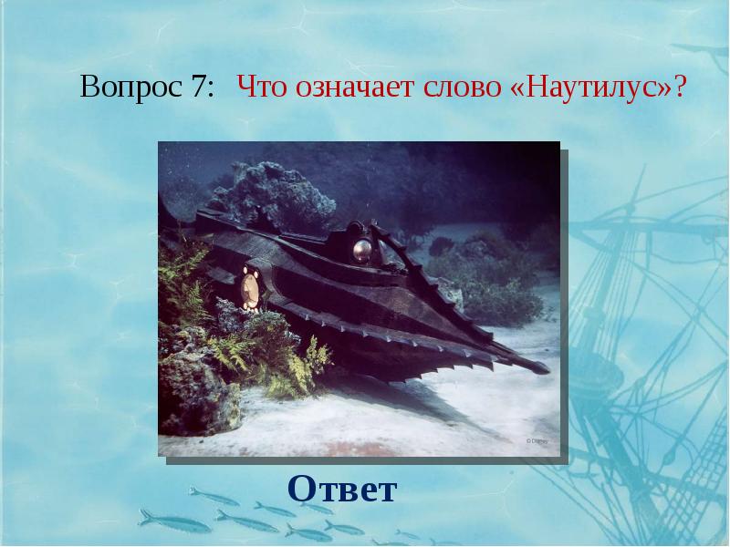 Презентация 20000 лье под водой