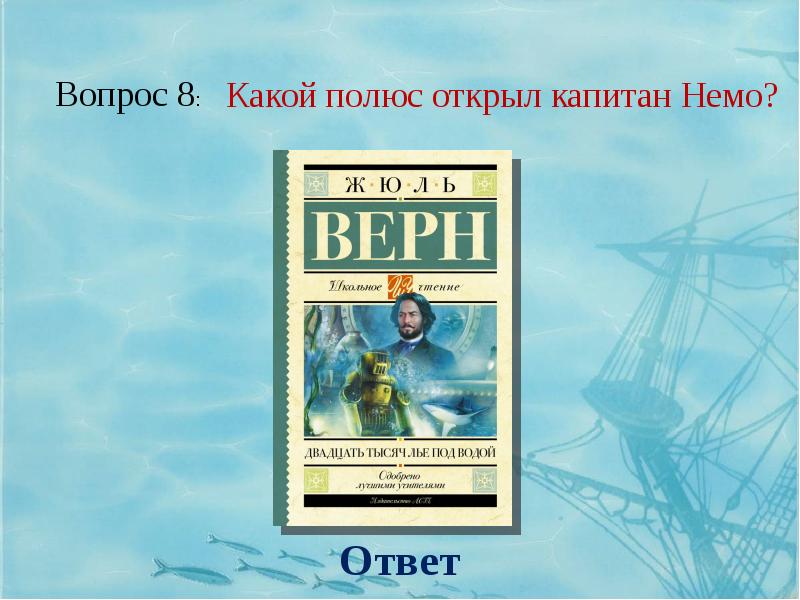 Презентация 20000 лье под водой