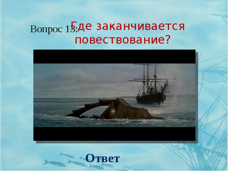 Лье это. Лье в километрах. 1 Лье в метрах. Лье это сколько метров. Вопрос про Жюля верна для презентации.