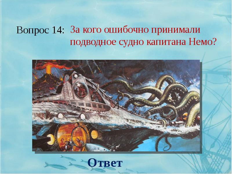 20 тысяч под водой. 20 000 Лье под водой Жюль Верн. Жюль Верн «20 000 миль под водой». Жюль Верн 20000 лье под водой викторина. 20000 Лье под водой в метрах.