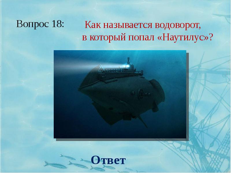 Лье мера. Жюль Верн 20тыс лет под водой презентация на урок английского. Презентация 20000 лье под водой на тему эту 6 класс.