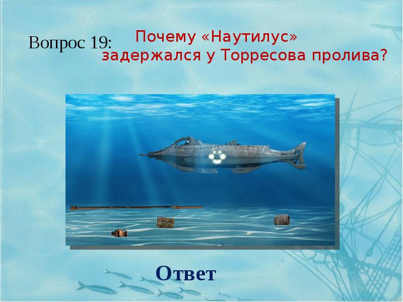 20 000 Лье под водой Жюль Верн. Жюль Верн презентация. Лье в километрах.