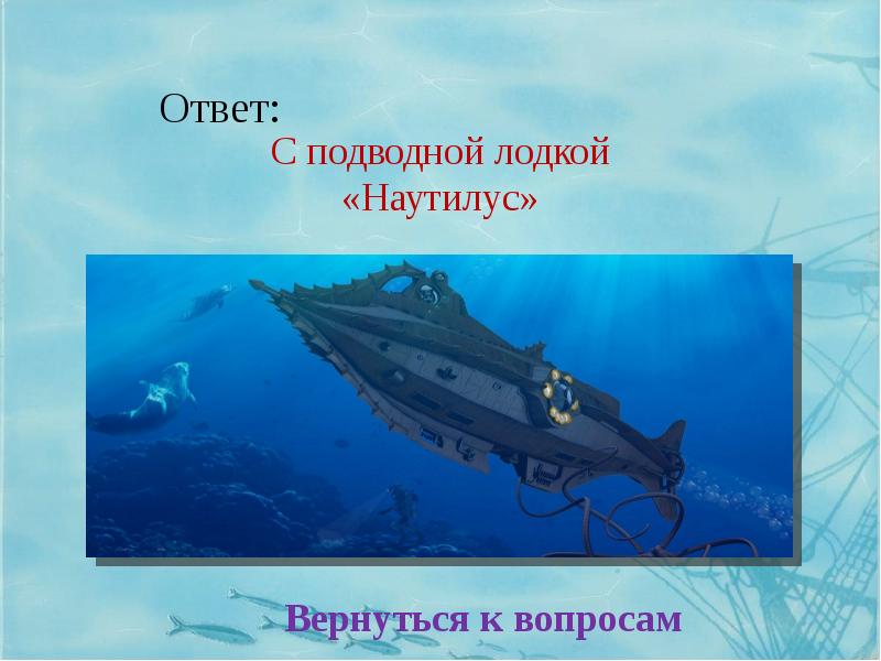 Лье это. Лье это сколько. Лье под водой сколько это метров. Жюль Верн 20тыс лет под водой презентация на урок английского. Профессии которые заканчиваются на лье.