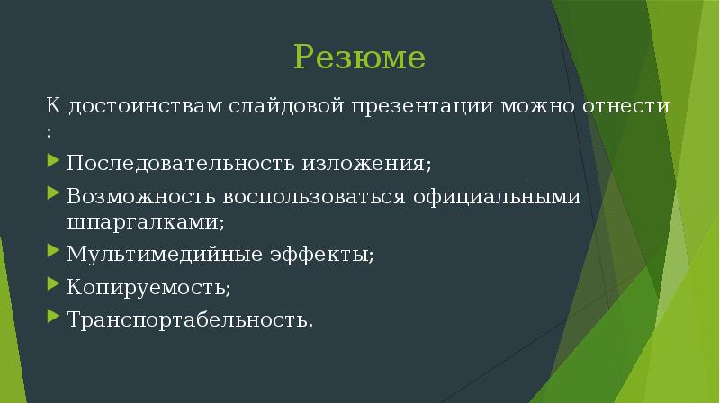 Достоинства слайдовой презентации