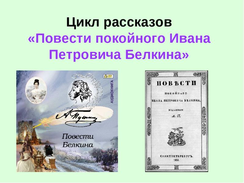 Повесть покойного ивана петровича. Повести покойного Ивана Петровича Белкина. Цикл повести покойного Ивана Петровича Белкина. Повести Белкина цикл повестей. Пушкин цикл повести Белкина.