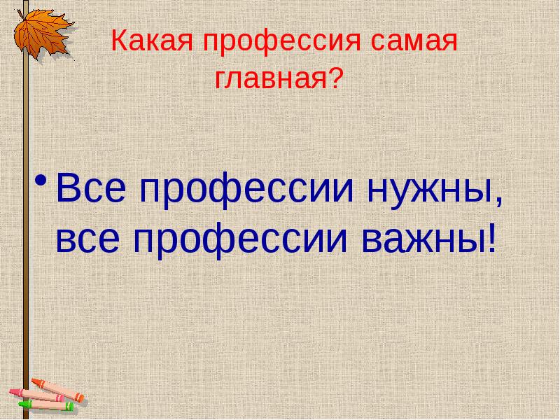 Кубановедение 2 класс профессии моих земляков презентация