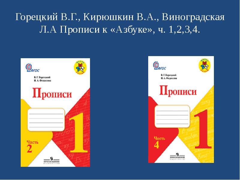 Класс горецкий. Прописи УМК школа России 1 класс Горецкий. Прописи к азбуке 1 класс ФГОС школа России Горецкий. Прописи для 1 класса школа России к азбуке Горецкого. Прописи к азбуке Горецкого в.г 1.