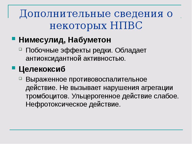 Ульцерогенное действие. Нефротоксичность НПВС. Ульцерогенный эффект НПВС. Механизм нефротоксического действия НПВС. Побочные эффекты нимесулида.