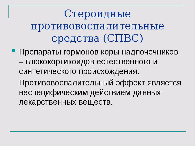 Стероидные противовоспалительные препараты презентация