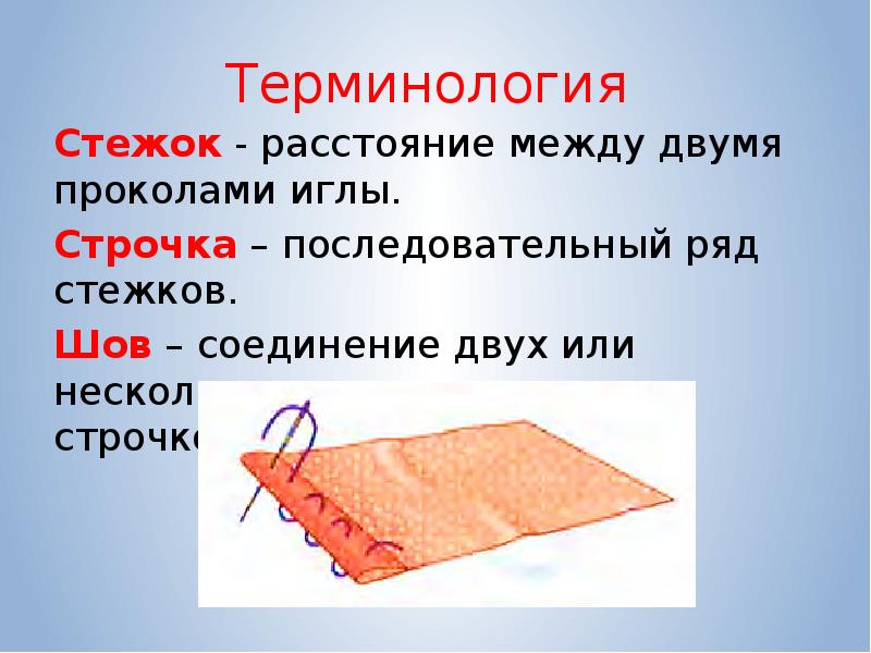 Порядок рядом. Терминология стежков. Последовательный ряд стежков. Строчка – последовательный стежков.. Последовательный ряд стишков.