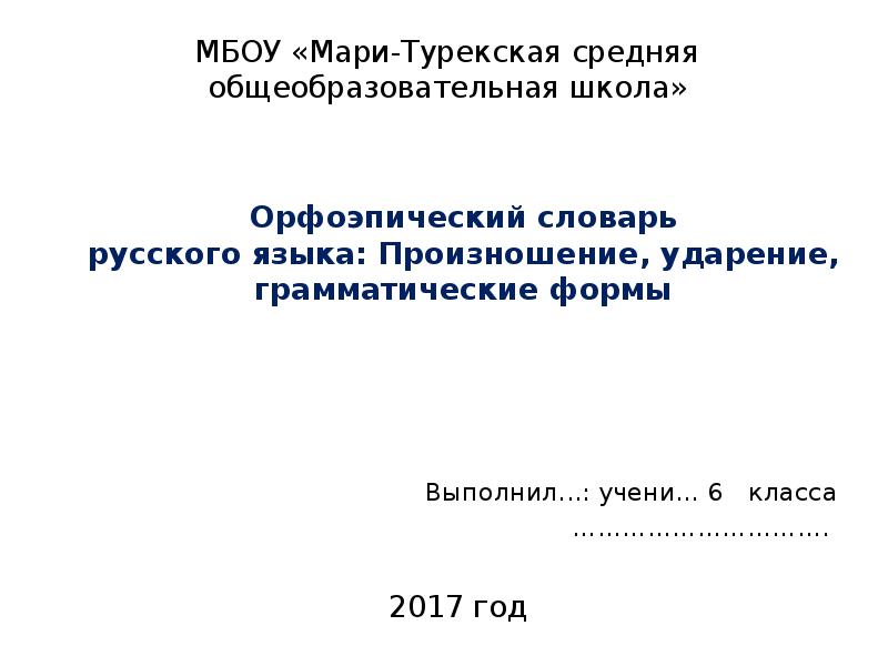 Проект на тему орфоэпический словарь