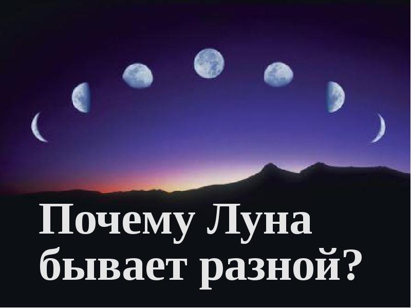 Разная луна. Почему Луна бывает неполной. Луны не существует. Почему Луна бывает разной задания. Почему Луна бывает большой.