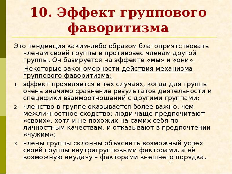 Каким либо образом. Эффект группового фаворитизма. Эффект группового фаворитизма пример. Групповой фаворитизм в психологии. Условия возникновения внутригруппового фаворитизма.