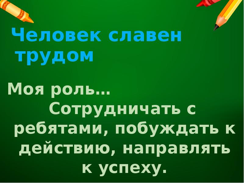 Человек славен трудом картинки