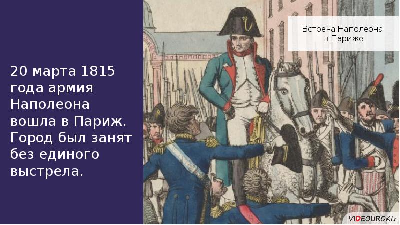 День наполеона. Венский конгресс и 100 дней Наполеона. СТО дней Наполеона (март-июнь 1815 г.). 1815 Год Возвращение Наполеона. 20 Марта 1815.