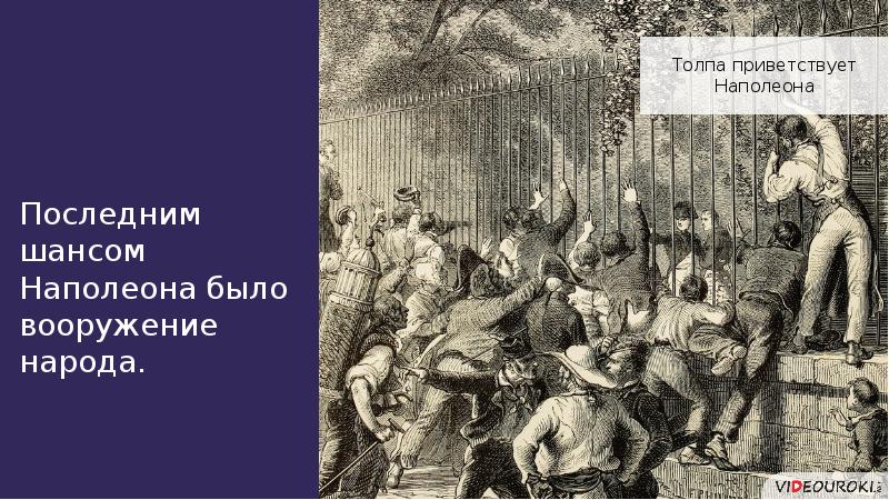 Венский конгресс и СТО дней Наполеона. Толпа приветствуют Наполеона. СТО дней Наполеона презентация. Последние дни Наполеона.