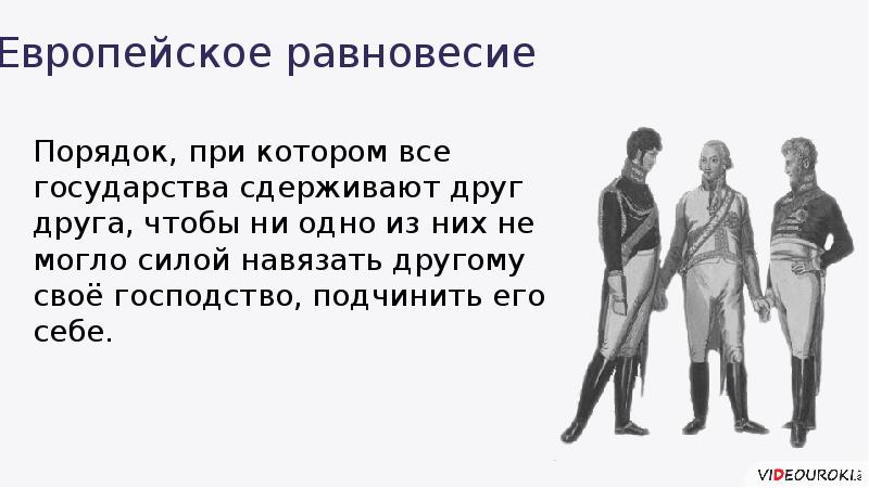 Международные отношения в поисках равновесия 8 класс презентация