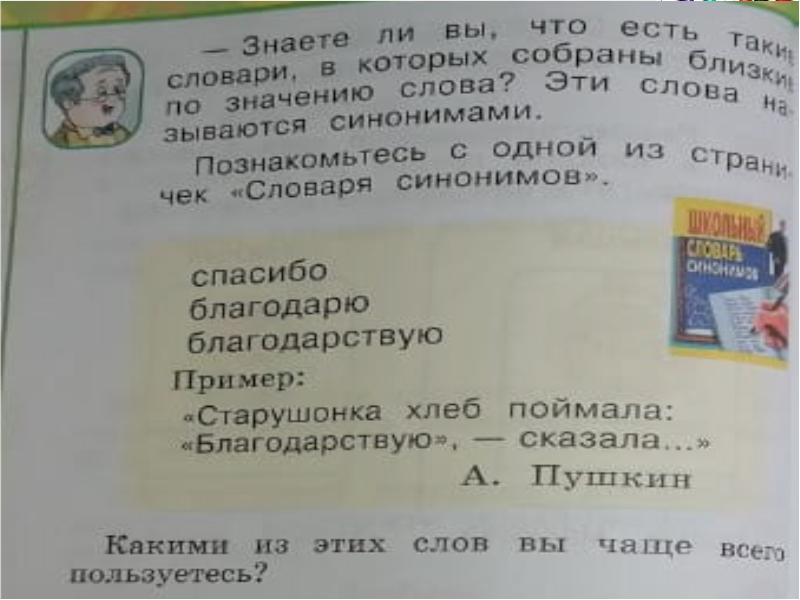 Знакомство со словами близкими по значению презентация