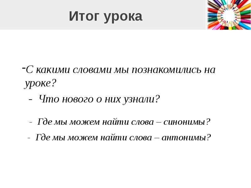 Итог урока. Слова близкие по значению. Слова близкие по смыслу. Слова близкие и противоположные по значению. Близкое по значению слово.