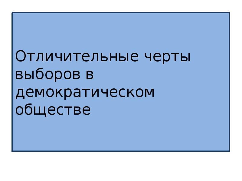 Черты выборов. Черты выборов в демократическом обществе. Отличительные черты выбора в демократическом обществе. Отличительные черты выборов в демократическом обществе. Характерные черты выборов в демократическом обществе.