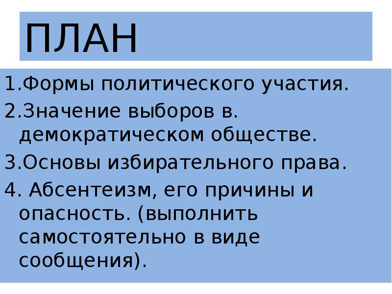 Выборы в демократическом обществе презентация