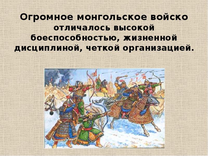 Монгольское войско. Структура армии монголов. Организация монгольского войска. Структура монгольского войска. Презентация на тему монгольское войско.