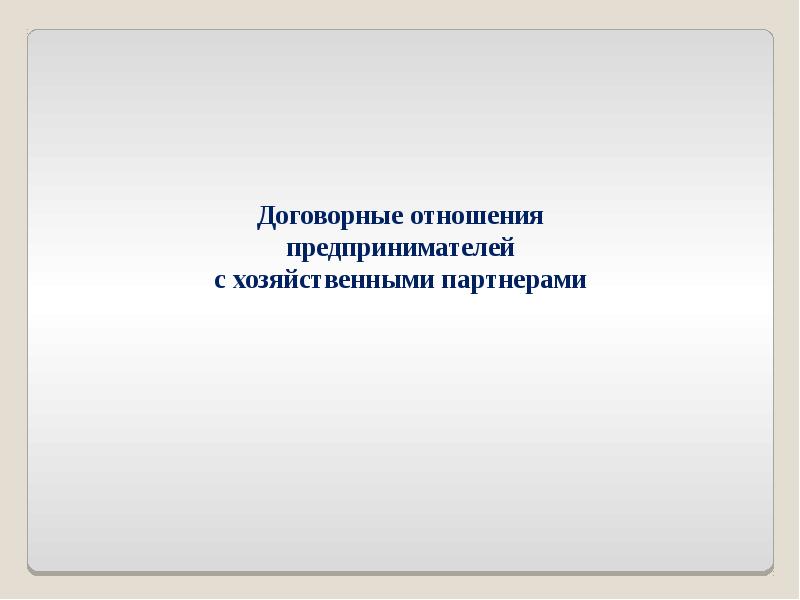 Контрактные отношения начинаются сегодня. Договорные отношения предпринимателей. Система взаимодействий предпринимателей с партнерами. Договорные отношения предпринимателей с хозяйствующими партнерами. Договорное отношение к предпринимателю.