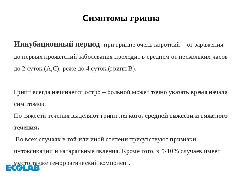 Сколько дней инкубационный период. Инкубационный период гриппа. Грипп симптомы инкубационный период. Инкубационный период при гриппе. Длительность инкубационного периода при гриппе составляет.