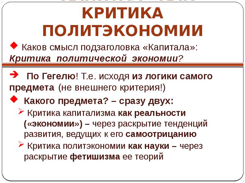 Каков смысл. Классическая политическая экономия критика. Критика политической экономии. Критика капитализма. Капитал критика политической экономии.