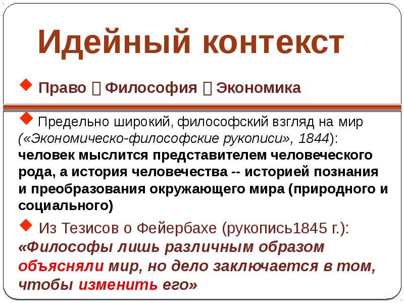 Идейный контекст. Философия экономики. Экономическо-философские рукописи. Философия хозяйства.презентация. Связь философии с экономикой.