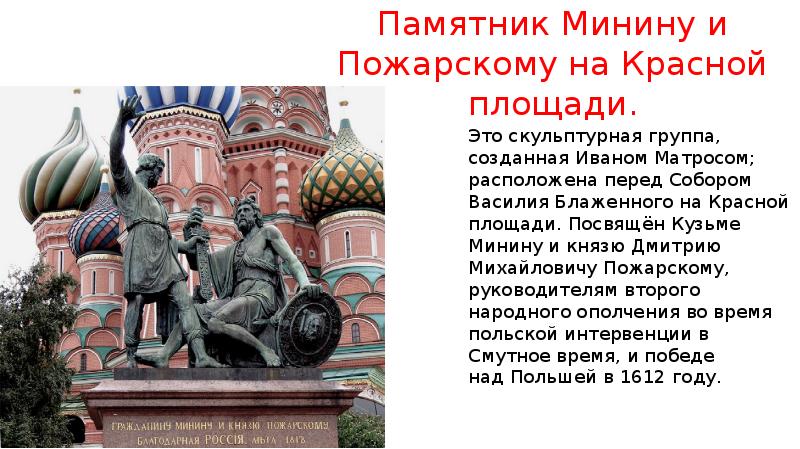 Описание памятника пожарскому в москве