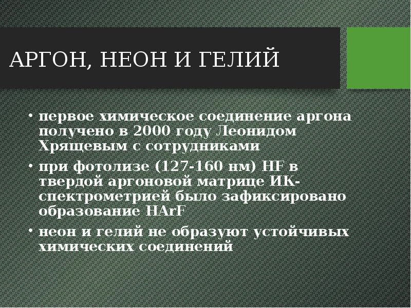 Получение аргона. Соединения аргона. Соединение неона и аргона. Как получают аргон.