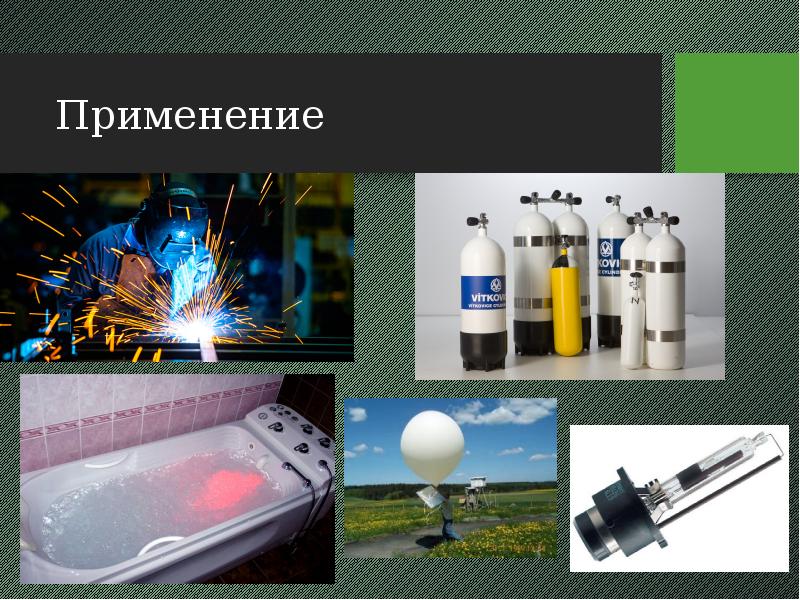 Инертные или благородные газы проект